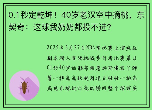 0.1秒定乾坤！40岁老汉空中摘桃，东契奇：这球我奶奶都投不进？