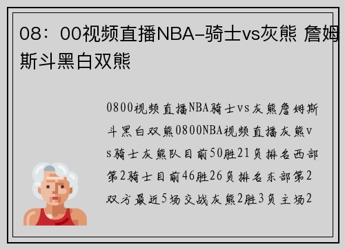 08：00视频直播NBA-骑士vs灰熊 詹姆斯斗黑白双熊