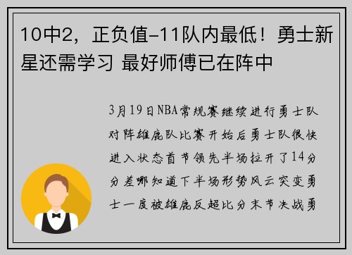 10中2，正负值-11队内最低！勇士新星还需学习 最好师傅已在阵中