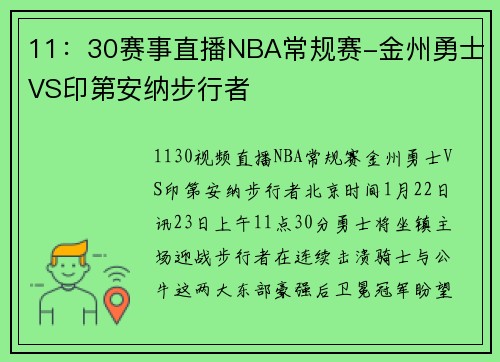 11：30赛事直播NBA常规赛-金州勇士VS印第安纳步行者