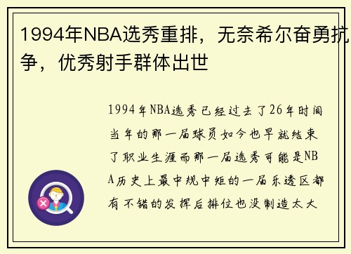 1994年NBA选秀重排，无奈希尔奋勇抗争，优秀射手群体出世
