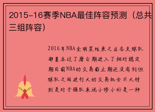 2015-16赛季NBA最佳阵容预测（总共三组阵容）
