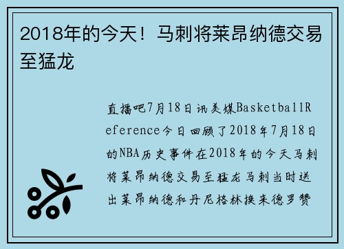 2018年的今天！马刺将莱昂纳德交易至猛龙