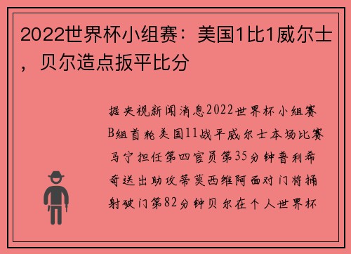 2022世界杯小组赛：美国1比1威尔士，贝尔造点扳平比分