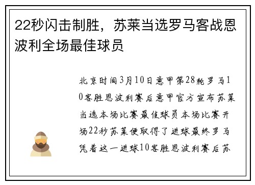22秒闪击制胜，苏莱当选罗马客战恩波利全场最佳球员