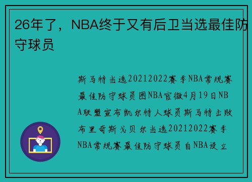 26年了，NBA终于又有后卫当选最佳防守球员