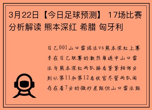 3月22日【今日足球预测】 17场比赛分析解读 熊本深红 希腊 匈牙利