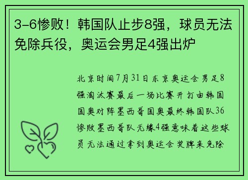 3-6惨败！韩国队止步8强，球员无法免除兵役，奥运会男足4强出炉