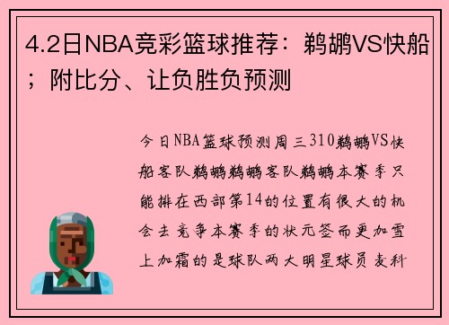 4.2日NBA竞彩篮球推荐：鹈鹕VS快船；附比分、让负胜负预测