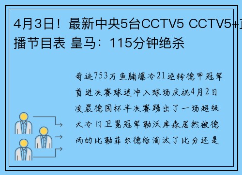 4月3日！最新中央5台CCTV5 CCTV5+直播节目表 皇马：115分钟绝杀