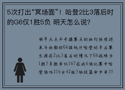 5次打出“冥场面”！哈登2比3落后时的G6仅1胜5负 明天怎么说？