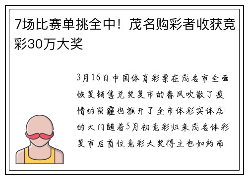 7场比赛单挑全中！茂名购彩者收获竞彩30万大奖