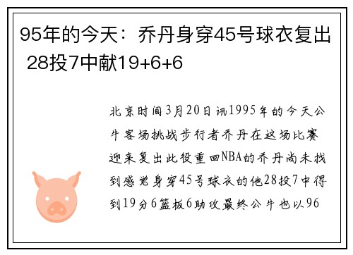 95年的今天：乔丹身穿45号球衣复出 28投7中献19+6+6