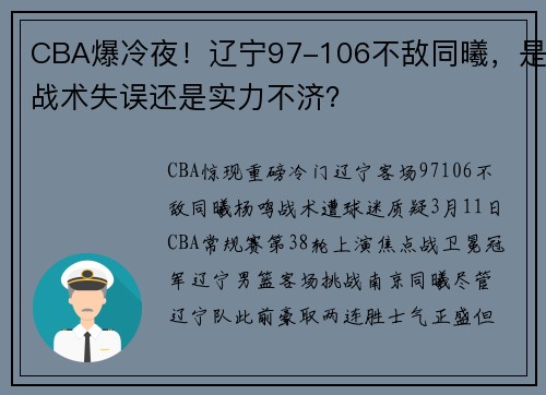 CBA爆冷夜！辽宁97-106不敌同曦，是战术失误还是实力不济？