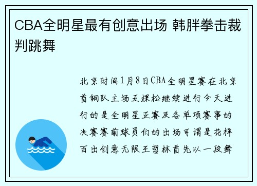 CBA全明星最有创意出场 韩胖拳击裁判跳舞