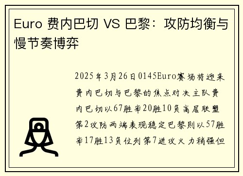 Euro 费内巴切 VS 巴黎：攻防均衡与慢节奏博弈