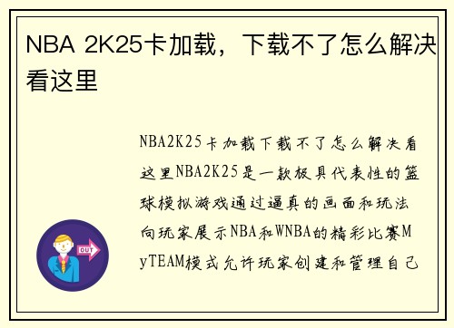 NBA 2K25卡加载，下载不了怎么解决看这里