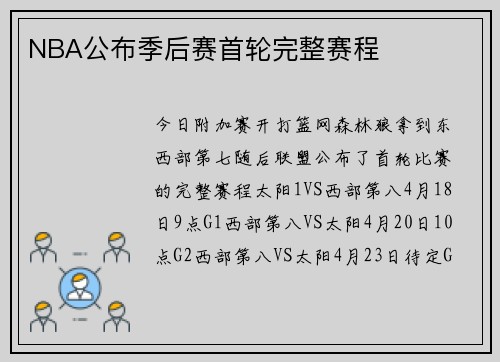 NBA公布季后赛首轮完整赛程