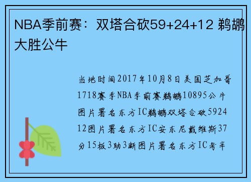 NBA季前赛：双塔合砍59+24+12 鹈鹕大胜公牛