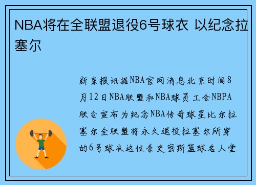 NBA将在全联盟退役6号球衣 以纪念拉塞尔