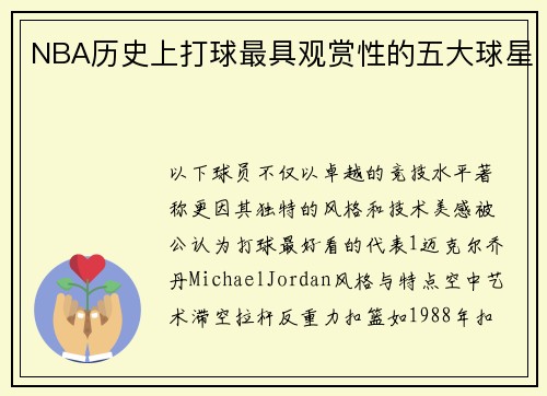 NBA历史上打球最具观赏性的五大球星