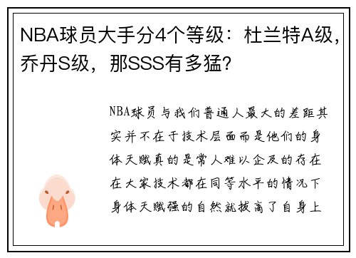 NBA球员大手分4个等级：杜兰特A级，乔丹S级，那SSS有多猛？