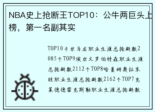 NBA史上抢断王TOP10：公牛两巨头上榜，第一名副其实