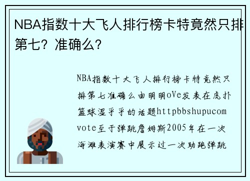 NBA指数十大飞人排行榜卡特竟然只排第七？准确么？