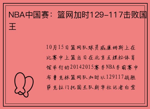 NBA中国赛：篮网加时129-117击败国王
