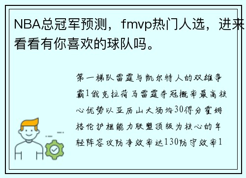 NBA总冠军预测，fmvp热门人选，进来看看有你喜欢的球队吗。