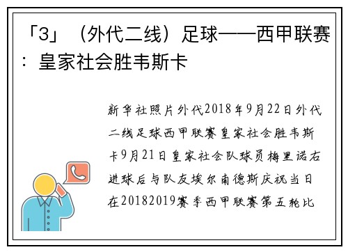 「3」（外代二线）足球——西甲联赛：皇家社会胜韦斯卡