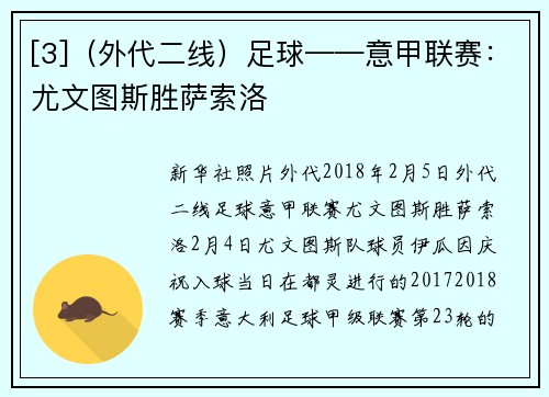 [3]（外代二线）足球——意甲联赛：尤文图斯胜萨索洛
