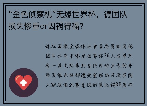 “金色侦察机”无缘世界杯，德国队损失惨重or因祸得福？