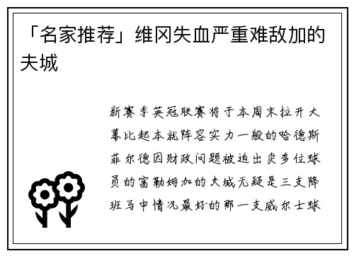 「名家推荐」维冈失血严重难敌加的夫城