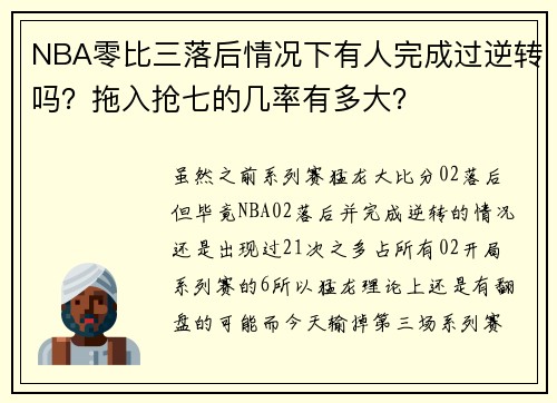 NBA零比三落后情况下有人完成过逆转吗？拖入抢七的几率有多大？