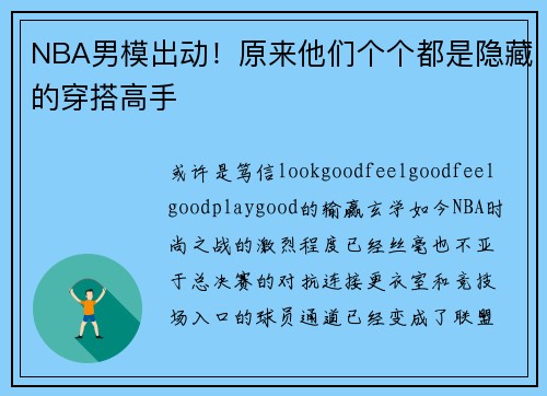 NBA男模出动！原来他们个个都是隐藏的穿搭高手