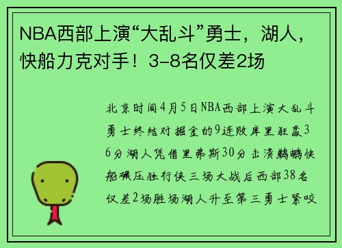 NBA西部上演“大乱斗”勇士，湖人，快船力克对手！3-8名仅差2场