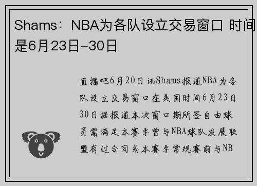 Shams：NBA为各队设立交易窗口 时间是6月23日-30日