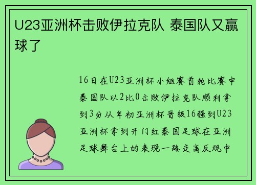 U23亚洲杯击败伊拉克队 泰国队又赢球了