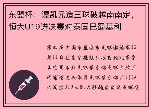 东盟杯：谭凯元造三球破越南南定，恒大U19进决赛对泰国巴蜀基利