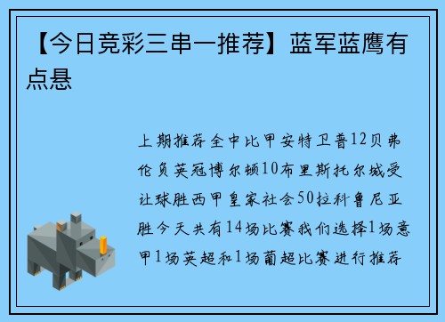 【今日竞彩三串一推荐】蓝军蓝鹰有点悬