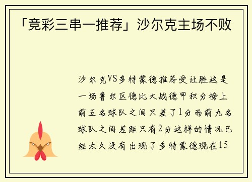 「竞彩三串一推荐」沙尔克主场不败