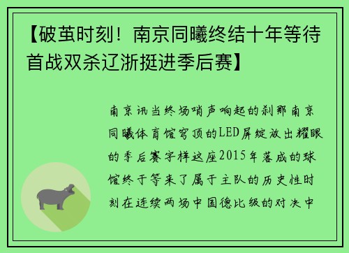 【破茧时刻！南京同曦终结十年等待 首战双杀辽浙挺进季后赛】