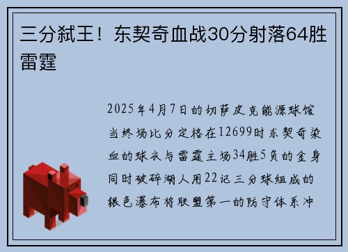 三分弑王！东契奇血战30分射落64胜雷霆