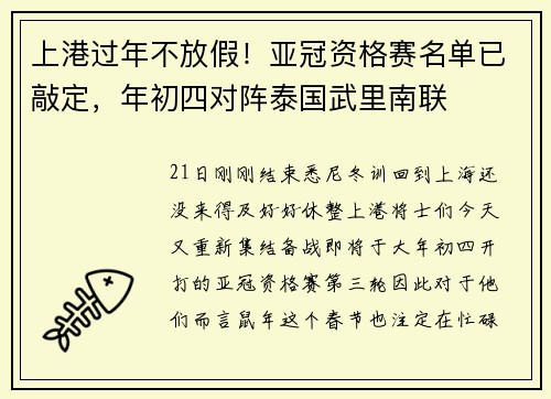 上港过年不放假！亚冠资格赛名单已敲定，年初四对阵泰国武里南联