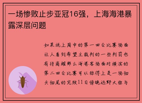 一场惨败止步亚冠16强，上海海港暴露深层问题