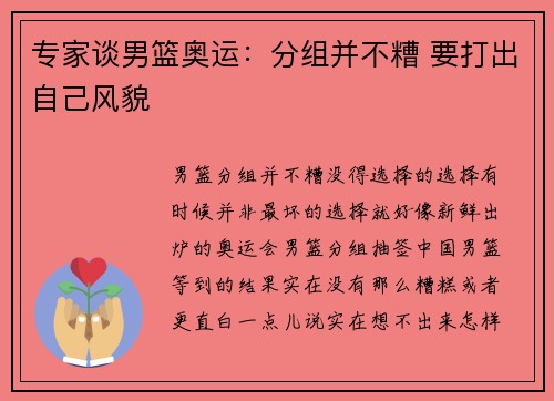 专家谈男篮奥运：分组并不糟 要打出自己风貌