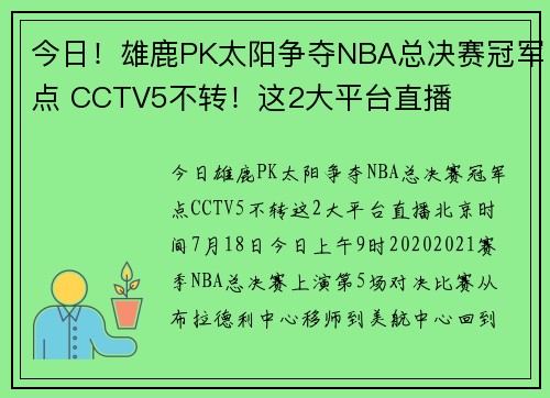 今日！雄鹿PK太阳争夺NBA总决赛冠军点 CCTV5不转！这2大平台直播