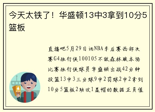 今天太铁了！华盛顿13中3拿到10分5篮板