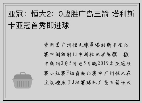 亚冠：恒大2：0战胜广岛三箭 塔利斯卡亚冠首秀即进球